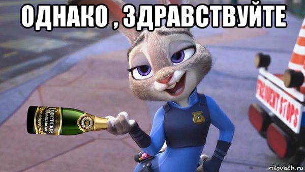 однако , здравствуйте , Мем Zootopia