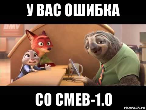 у вас ошибка со смев-1.0