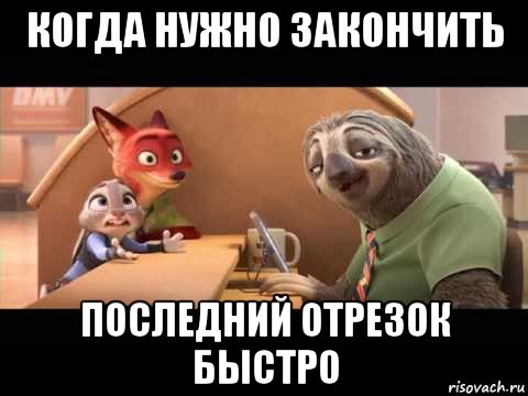 когда нужно закончить последний отрезок быстро