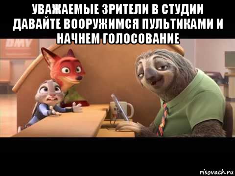 уважаемые зрители в студии давайте вооружимся пультиками и начнем голосование 