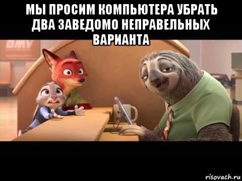 мы просим компьютера убрать два заведомо неправельных варианта 