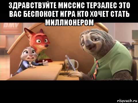 здравствуйте миссис терзалес это вас беспокоет игра кто хочет стать миллионером 