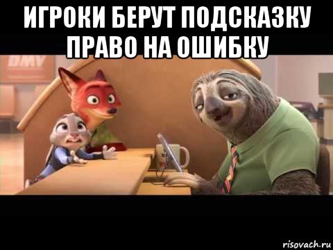 игроки берут подсказку право на ошибку 