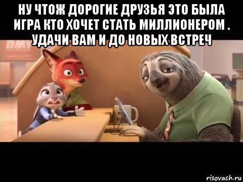 ну чтож дорогие друзья это была игра кто хочет стать миллионером . удачи вам и до новых встреч 