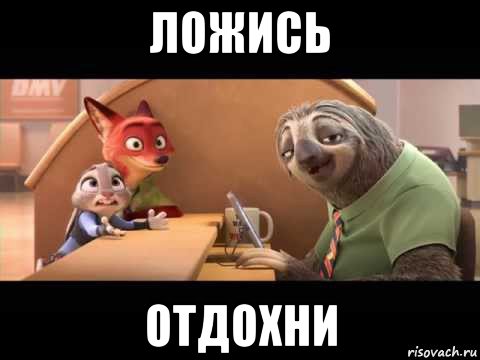 ложись отдохни