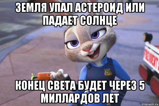 земля упал астероид или падает солнце конец света будет через 5 миллардов лет