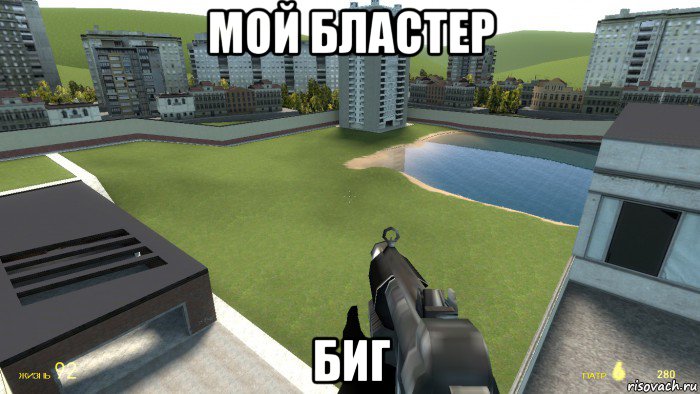 мой бластер биг