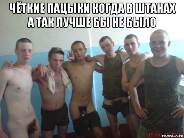 чёткие пацыки когда в штанах а так лучше бы не было , Мем 111