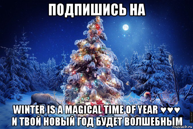 подпишись на winter is a magical time of year ♥♥♥ и твой новый год будет волшебным, Мем  123