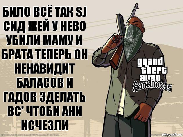 било всё так sj сид жей у нево убили маму и брата теперь он ненавидит баласов и гадов зделать вс' чтоби ани исчезли, Комикс ГТА Сан-Андреас