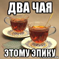 два чая этому эпику