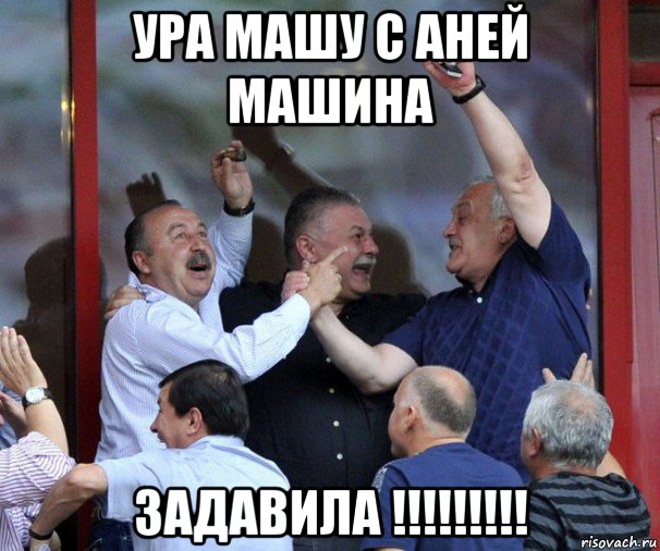 ура машу с аней машина задавила !!!!!!!!!, Мем 3 богатыря