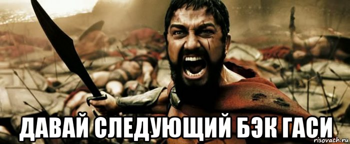  давай следующий бэк гаси