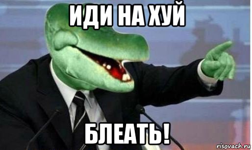 иди на хуй блеать!