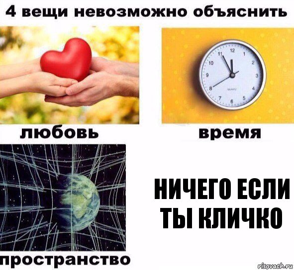 ничего если ты кличко, Комикс  4 вещи невозможно объяснить