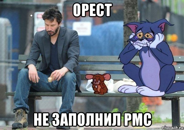 орест не заполнил pmc