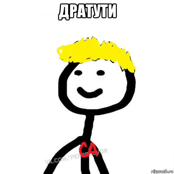 дратути 