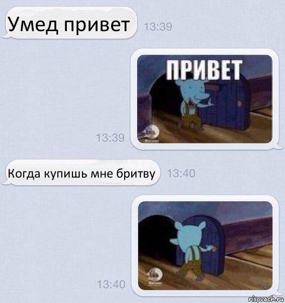 Умед привет Когда купишь мне бритву, Комикс   Уинслоу в переписке