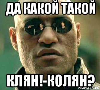 да какой такой клян!-колян?