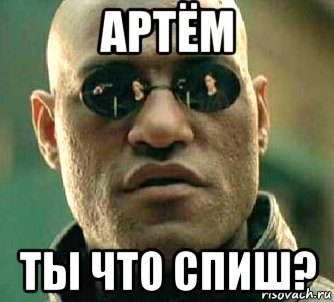 артём ты что спиш?