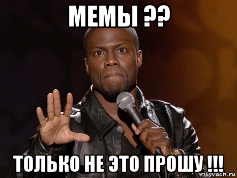 мемы ?? только не это прошу !!!, Мем  А теперь представь