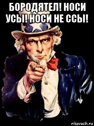 бородятел! носи усы! носи не ссы! , Мем а ты