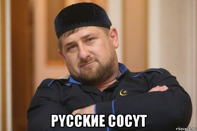  pycckиe cocyt