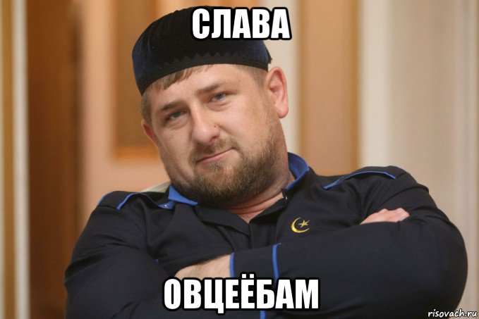 слава овцеёбам