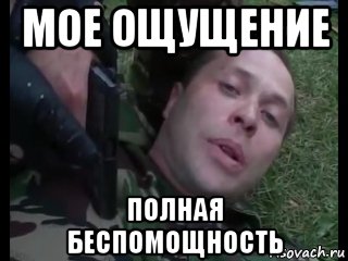 Испытываю новые ощущения мем