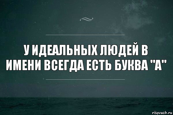 у идеальных людей в имени всегда есть буква "А", Комикс   игра слов море