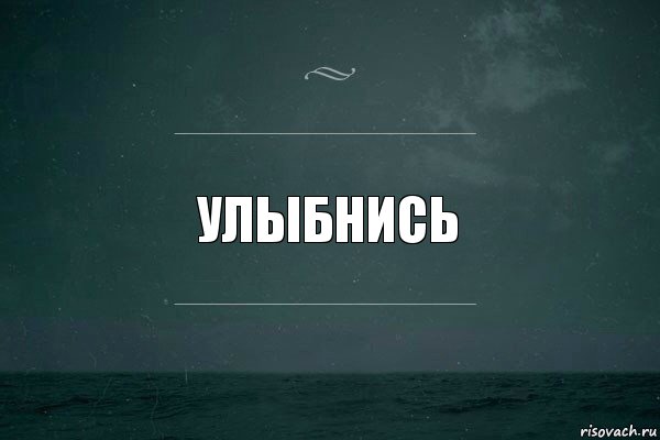 Улыбнись, Комикс   игра слов море