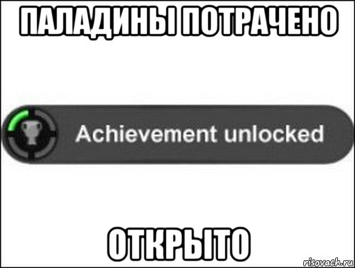 паладины потрачено открыто, Мем achievement unlocked