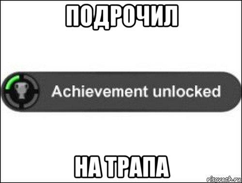 подрочил на трапа, Мем achievement unlocked