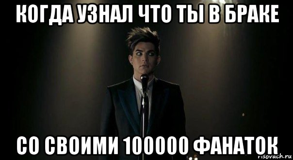 когда узнал что ты в браке со своими 100000 фанаток