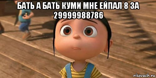 бать а бать куми мне ейпал 8 за 29999988786 , Мем    Агнес Грю