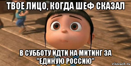 твое лицо, когда шеф сказал в субботу идти на митинг за "единую россию", Мем    Агнес Грю