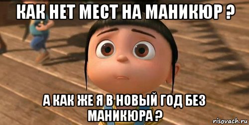 как нет мест на маникюр ? а как же я в новый год без маникюра ?, Мем    Агнес Грю