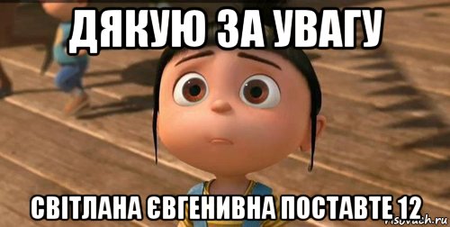 дякую за увагу світлана євгенивна поставте 12, Мем    Агнес Грю