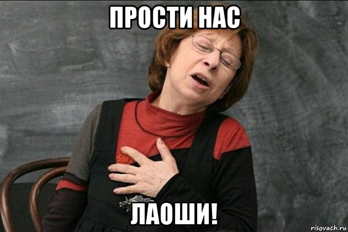 прости нас лаоши!