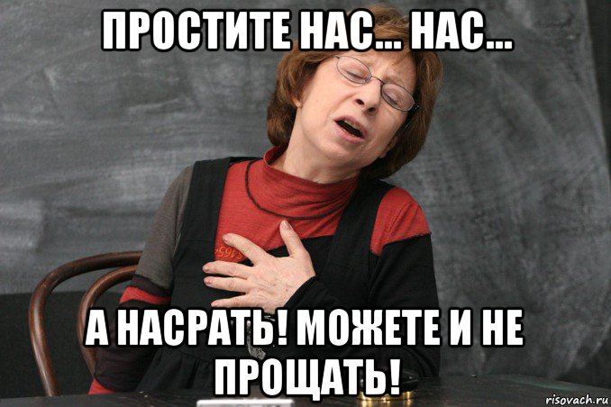 простите нас... нас... а насрать! можете и не прощать!, Мем Ахеджакова