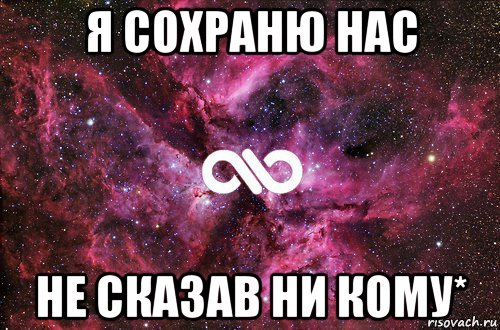 я сохраню нас не сказав ни кому*