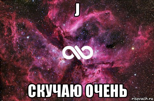 j скучаю очень, Мем офигенно