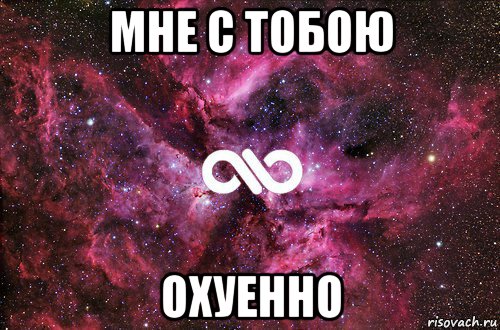 мне с тобою охуенно, Мем офигенно