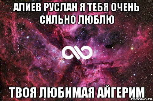 алиев руслан я тебя очень сильно люблю твоя любимая айгерим, Мем офигенно