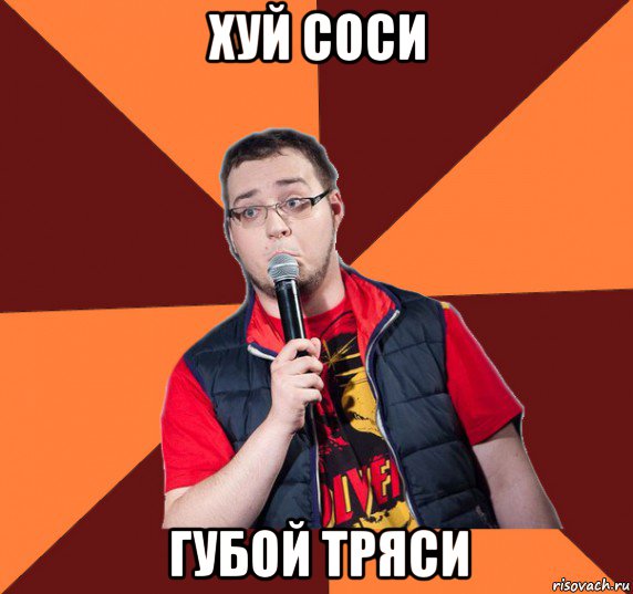 хуй соси губой тряси