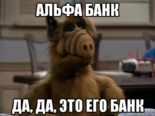 альфа банк да, да, это его банк