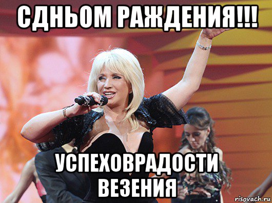 сдньом раждения!!! успеховрадости везения