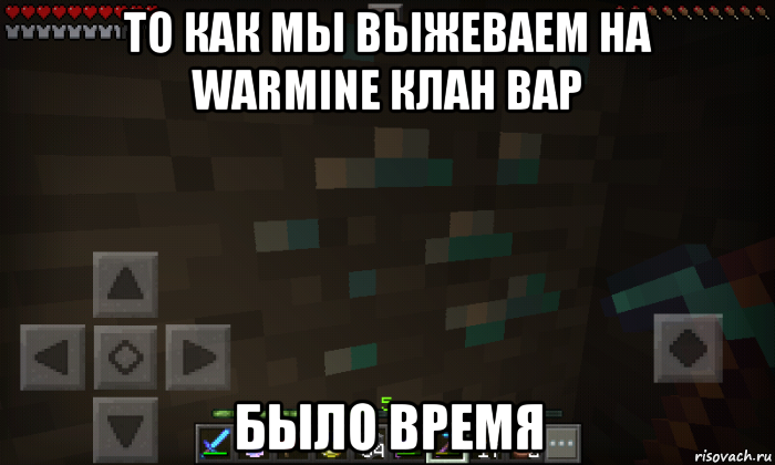 то как мы выжеваем на warmine клан вар было время
