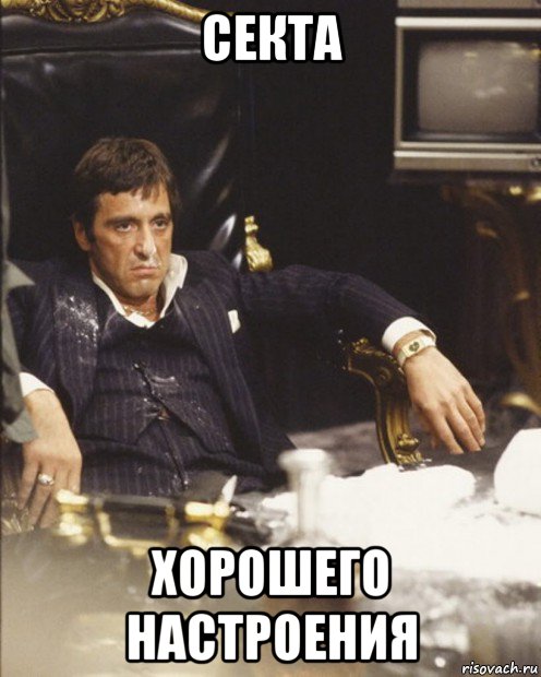 секта хорошего настроения