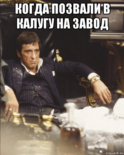 когда позвали в калугу на завод 